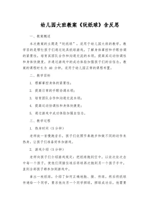 幼儿园大班教案《玩纸球》含反思