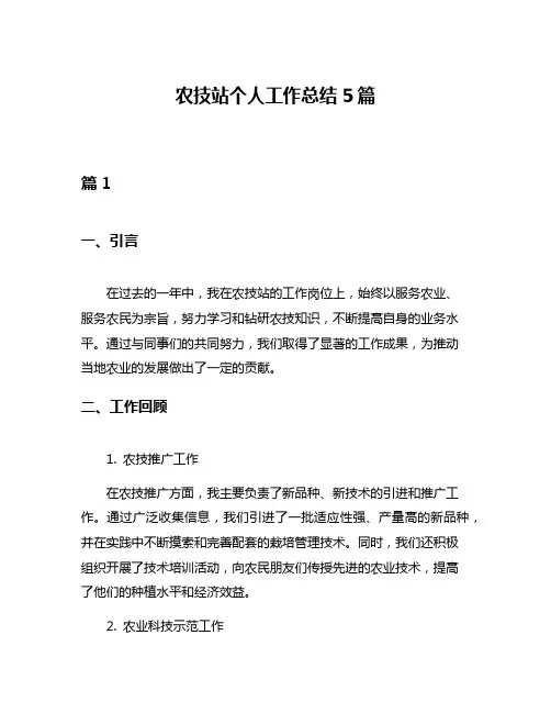 农技站个人工作总结5篇