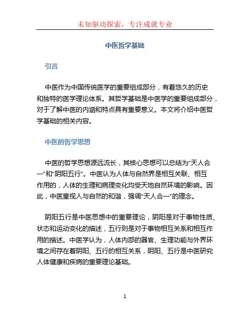 中医哲学基础