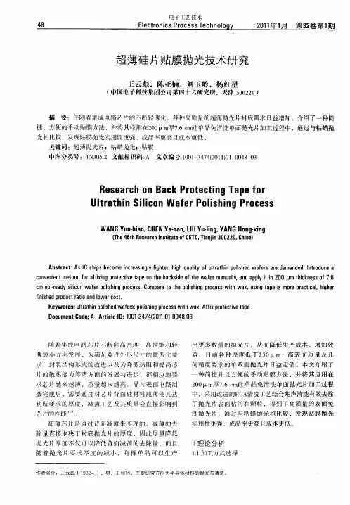 超薄硅片贴膜抛光技术研究