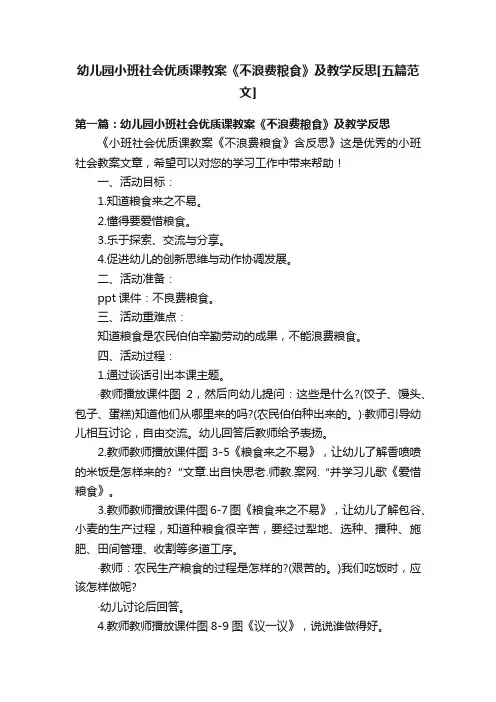 幼儿园小班社会优质课教案《不浪费粮食》及教学反思[五篇范文]