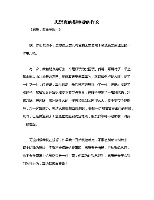 思想真的很重要的作文