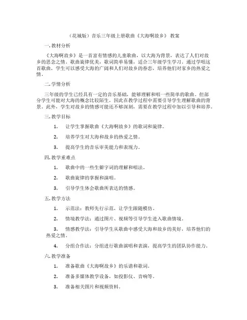 (花城版)音乐三年级上册歌曲《大海啊故乡》 教案