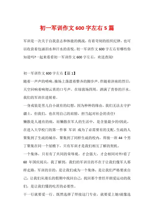 初一军训作文600字左右5篇
