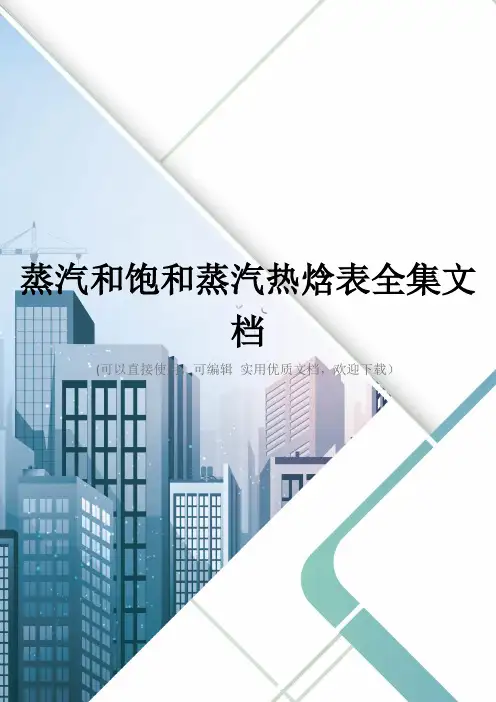 蒸汽和饱和蒸汽热焓表全集文档
