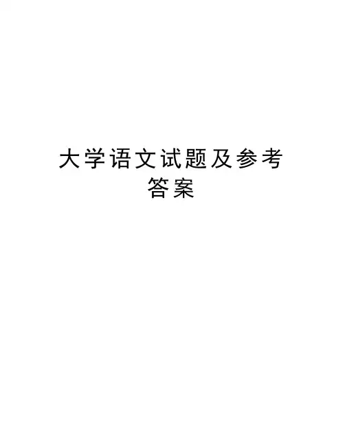 大学语文试题及参考答案复习课程