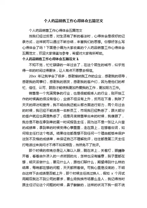 个人药品销售工作心得体会五篇范文