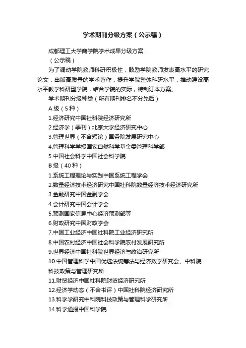 学术期刊分级方案（公示稿）