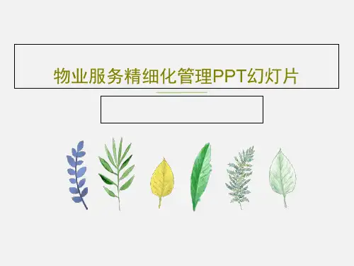 物业服务精细化管理PPT幻灯片共85页