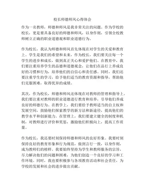 校长师德师风心得体会