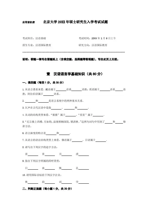 北京大学汉语国际教育硕士研究生入学考试试题
