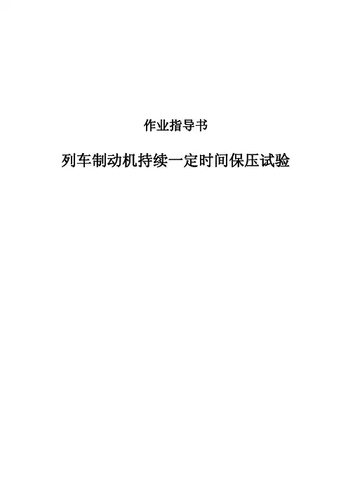 列车制动机持续一定时间保压试验作业指导书(一)
