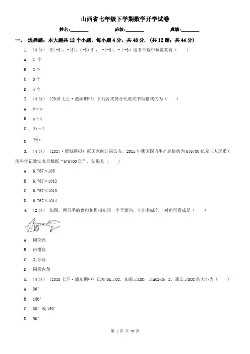 山西省七年级下学期数学开学试卷