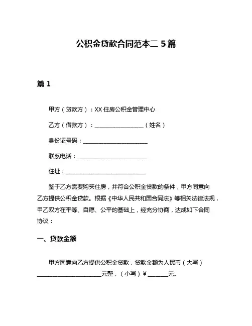 公积金贷款合同范本二5篇