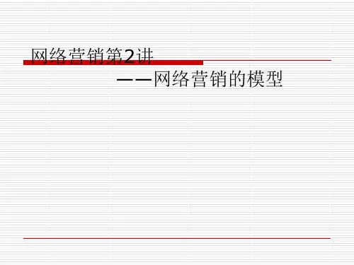 网络营销模型(ppt 33页)