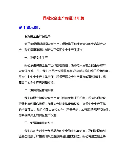 假期安全生产保证书8篇