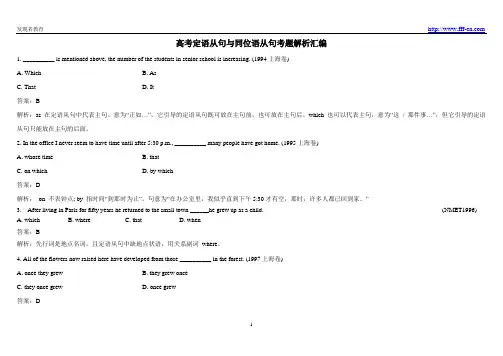 高考定语从句与同位语从句考题解析汇编