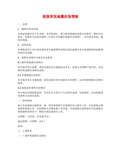 医院突发地震应急预案