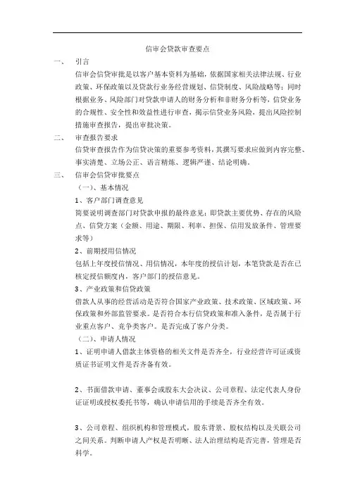 信审会贷款审查要点