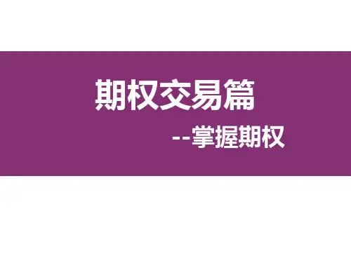 豆粕期权交易篇