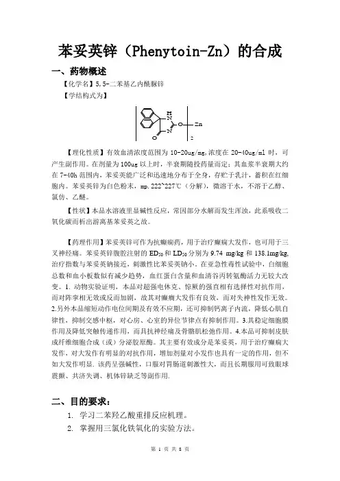 苯妥英锌的合成