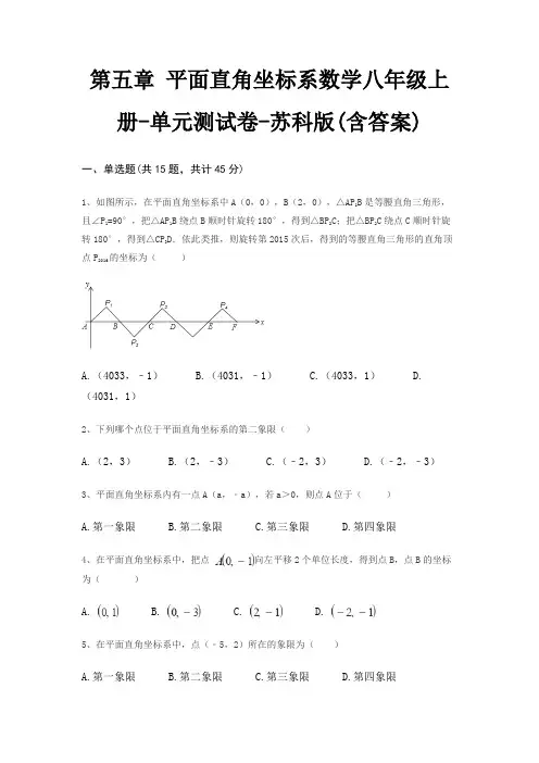 第五章 平面直角坐标系数学八年级上册-单元测试卷-苏科版(含答案)