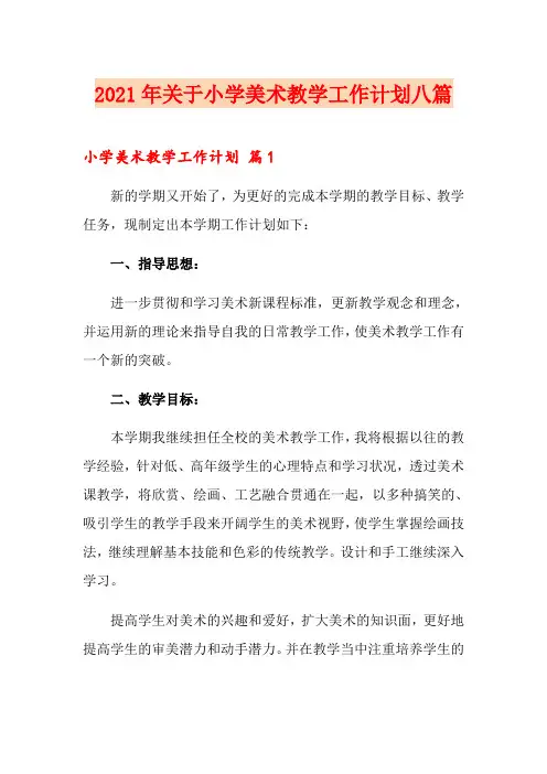 2021年关于小学美术教学工作计划八篇