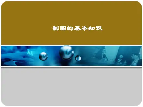 制图的基本知识