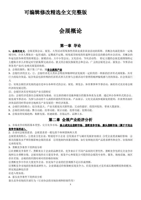 期末考试资料-会展概论精选全文完整版