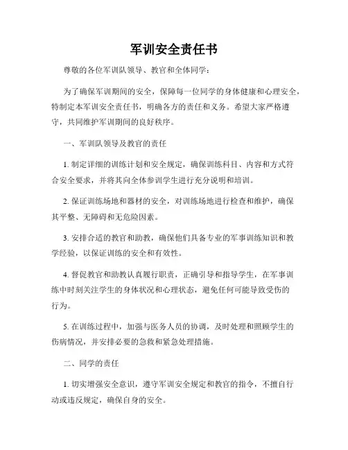 军训安全责任书