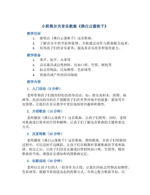 小班奥尔夫音乐教案《乘白云荡秋千》