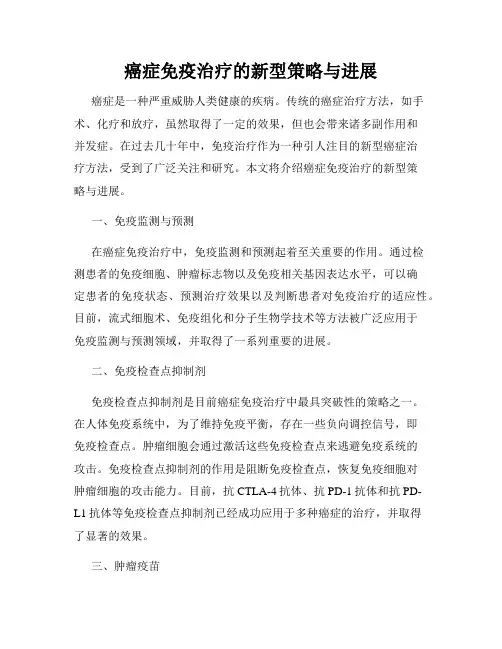 癌症免疫治疗的新型策略与进展