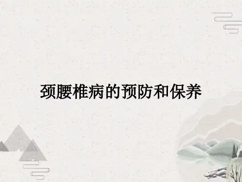 颈腰椎病的预防及休养