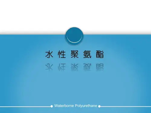 水性聚氨酯