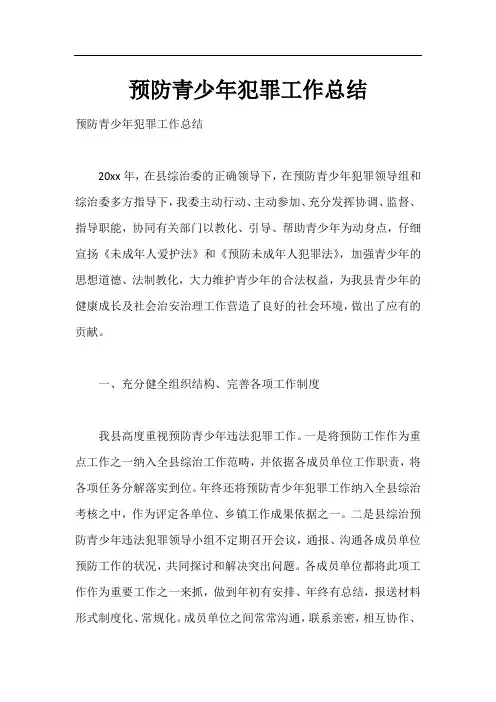 预防青少年犯罪工作总结