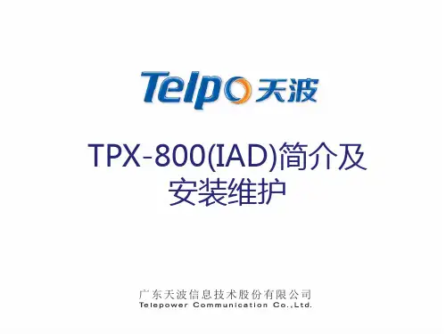 TPX-800(IAD)简介及安装维护