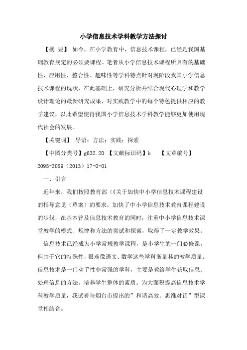 小学信息技术学科教学方法