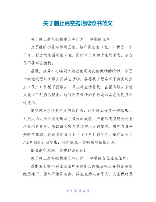 关于禁止高空抛物倡议书范文