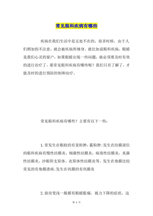 常见眼科疾病有哪些