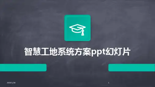 智慧工地系统方案ppt幻灯片