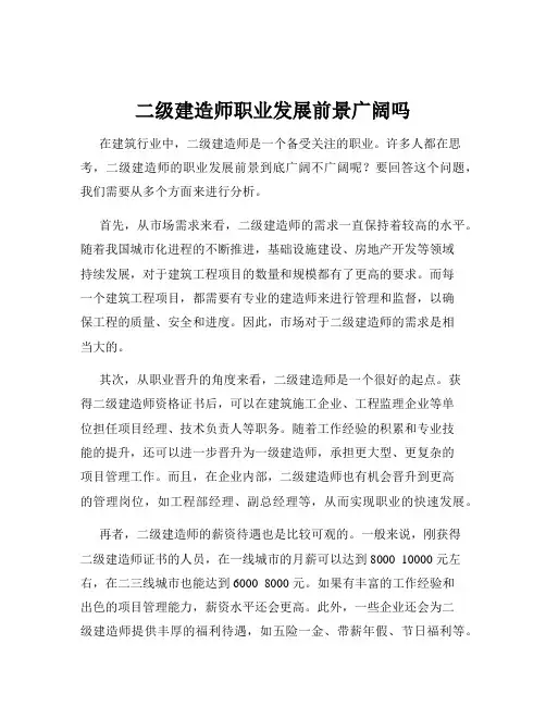 二级建造师职业发展前景广阔吗