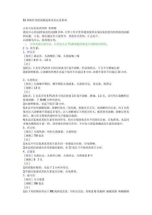 51种粉针剂的溶媒选择及其注意事项