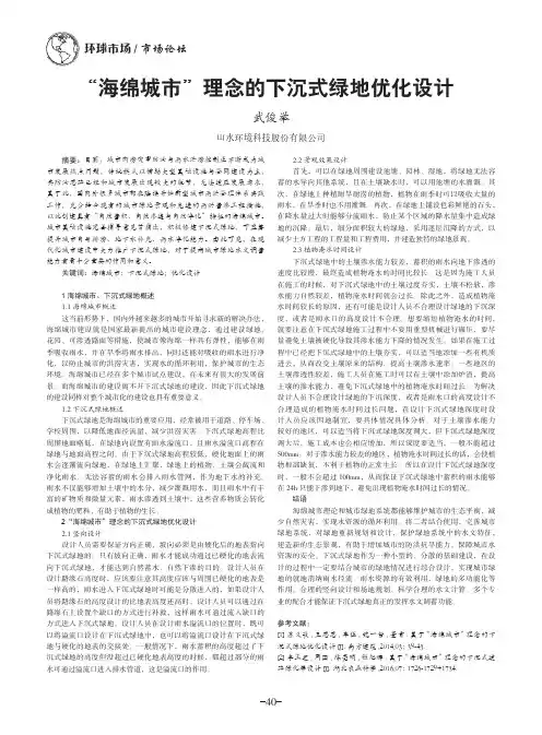 ＂海绵城市＂理念的下沉式绿地优化设计