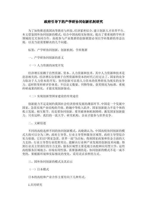 政府引导下的产学研协同创新机制研究