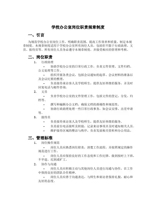 学校办公室岗位职责规章制度