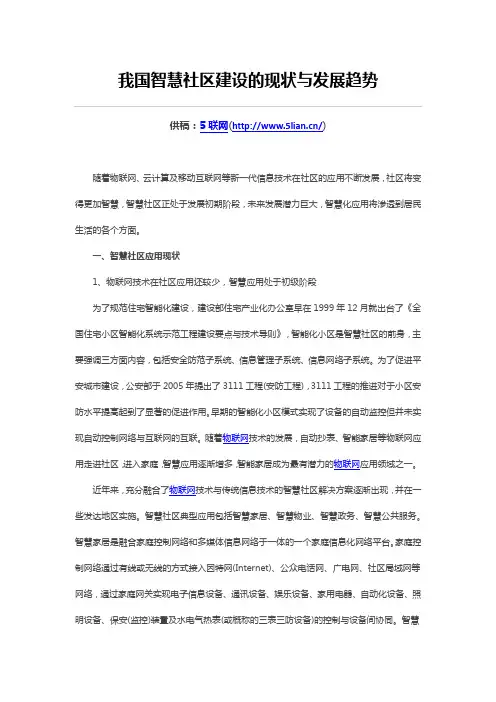 我国智慧社区建设的现状与发展趋势