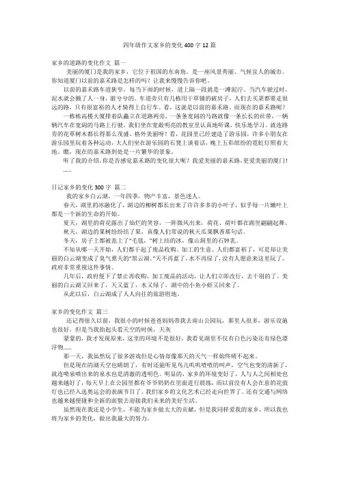 四年级作文家乡的变化400字12篇