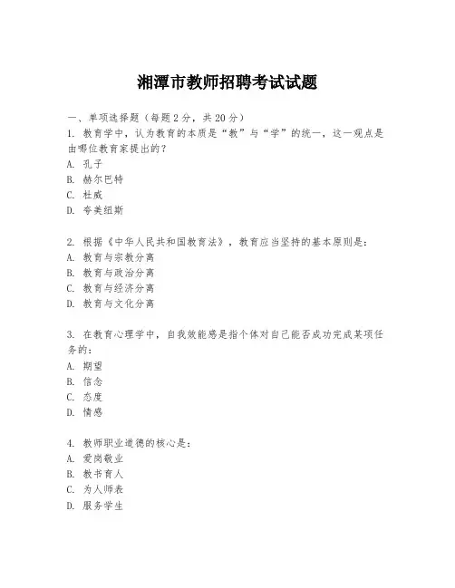 湘潭市教师招聘考试试题