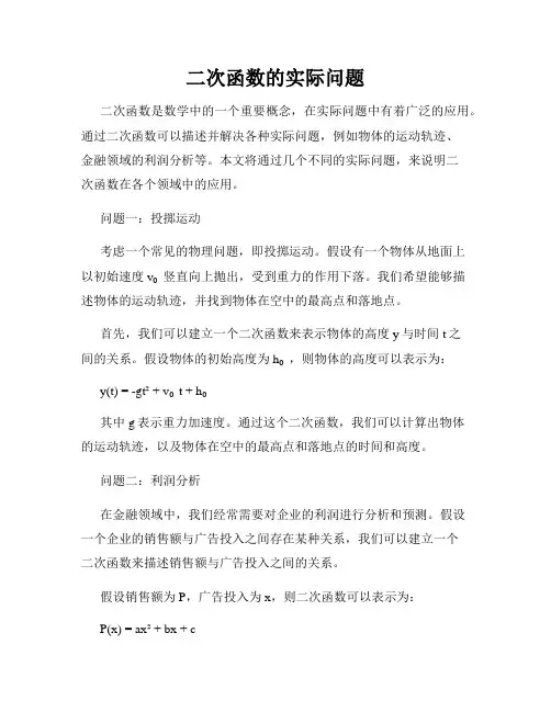 二次函数的实际问题
