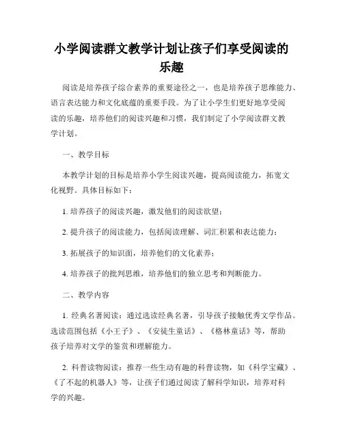 小学阅读群文教学计划让孩子们享受阅读的乐趣